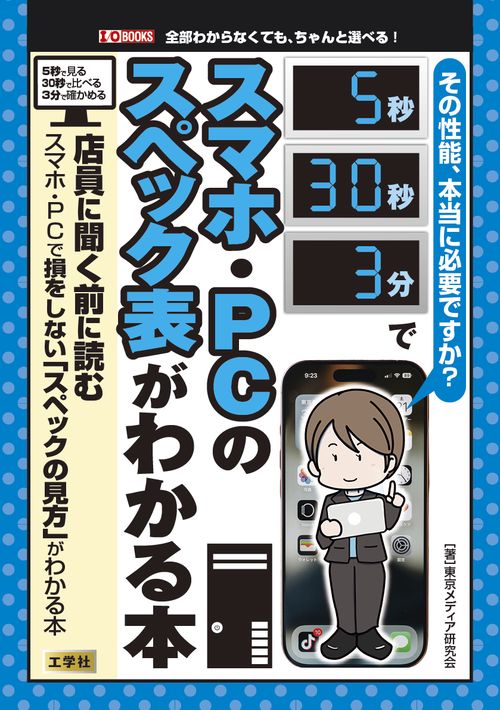 その性能、本当に必要ですか？5秒/30秒/3分でスマホ・PC のスペック表がわかる本