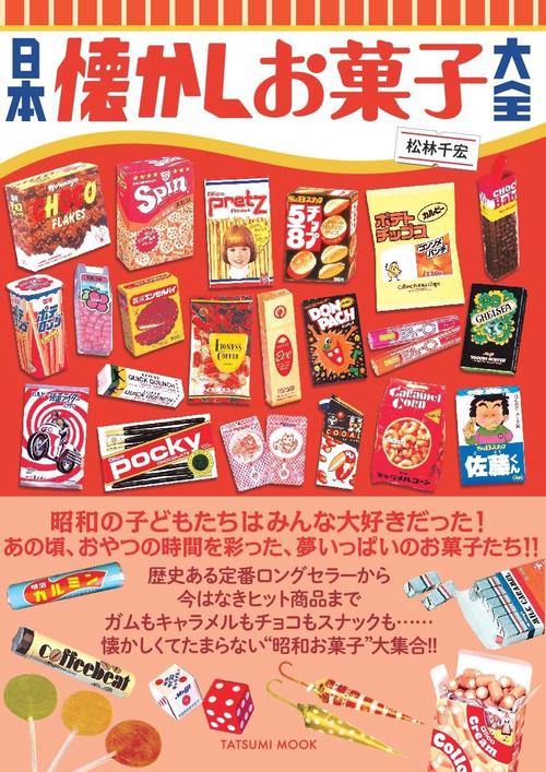 日本懐かしお菓子大全