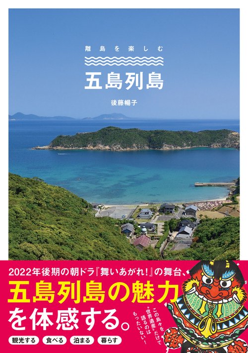 五島列島