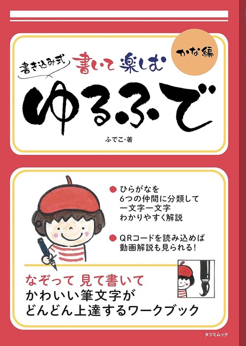 書いて楽しむ ゆるふで かな編
