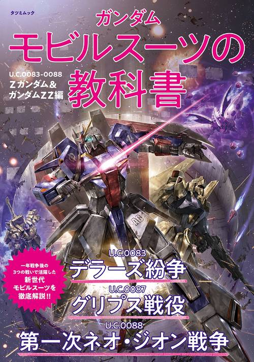 ガンダム モビルスーツの教科書　U.C.0083-0088 Zガンダム＆ガンダムZZ編
