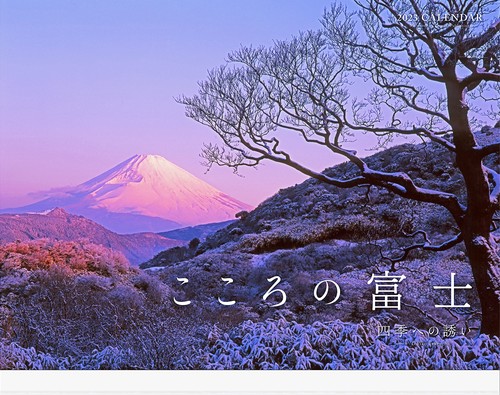2023カレンダー こころの富士 四季への誘い