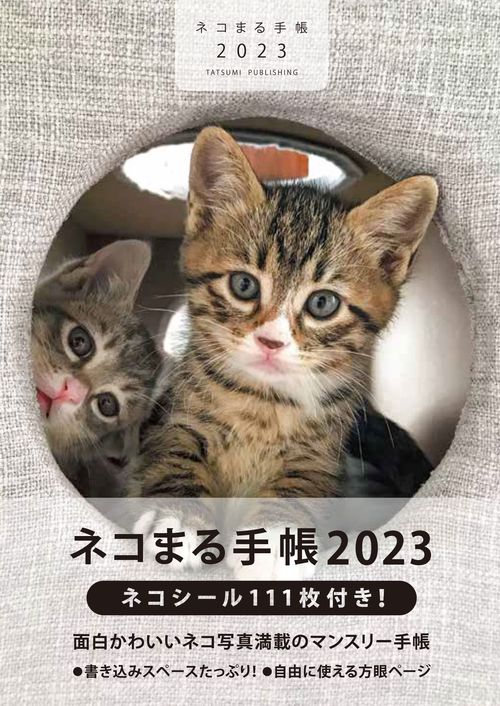 ネコまる手帳　2023