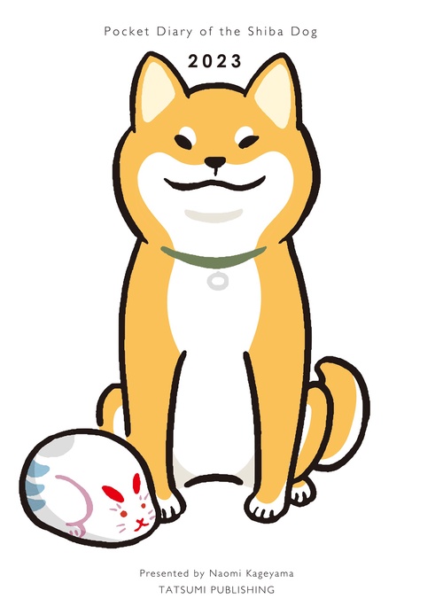 柴犬さんの歳時記手帳　2023