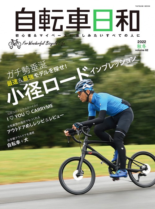 自転車日和