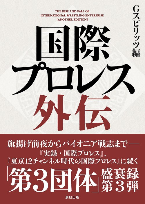 国際プロレス外伝