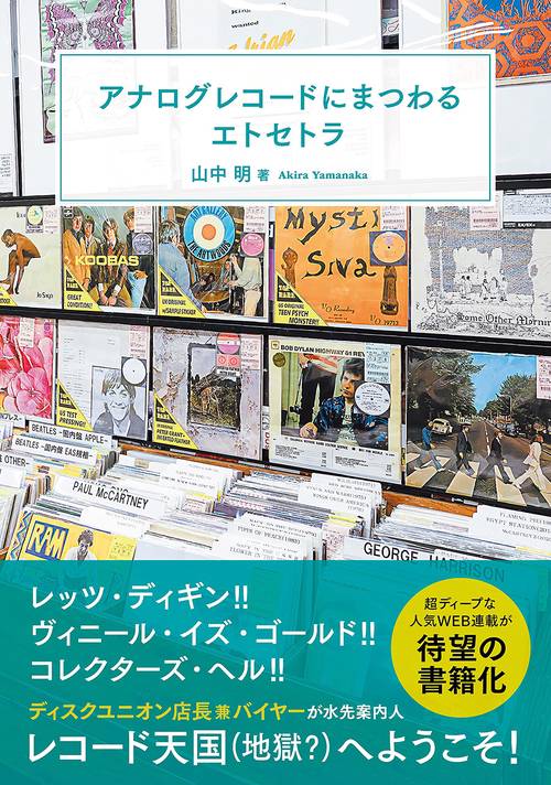 アナログレコードにまつわる エトセトラ