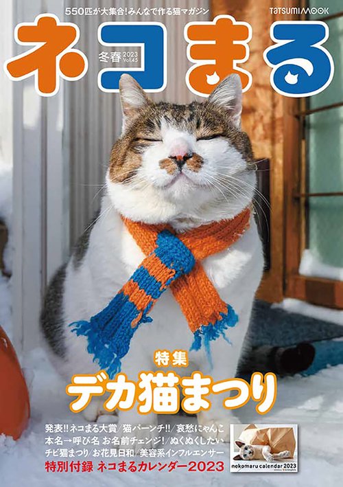 ネコまる 冬春号