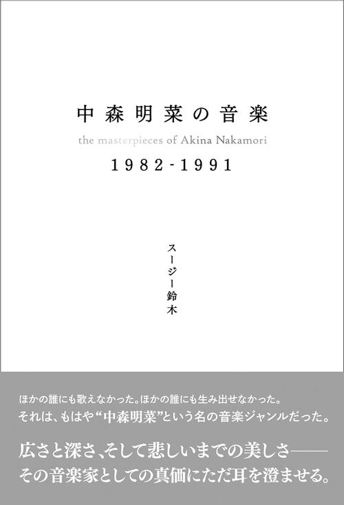 中森明菜の音楽1982-1991