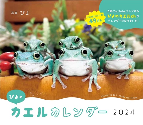2024 ぴよのカエルカレンダー