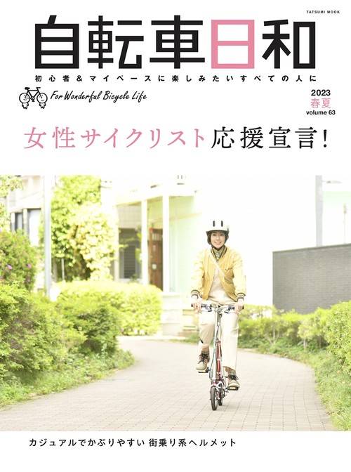 自転車日和