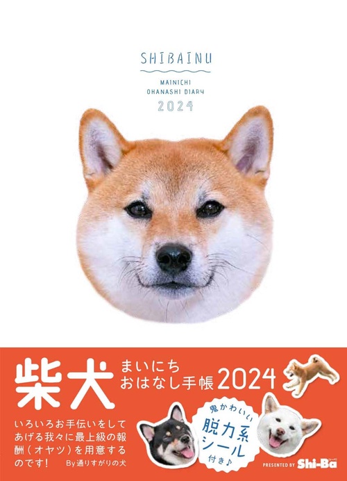 柴犬まいにち おはなし手帳2024