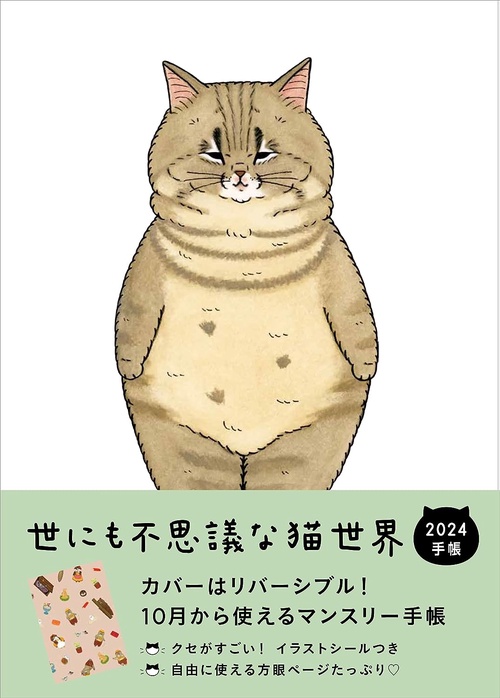世にも不思議な猫世界手帳2024