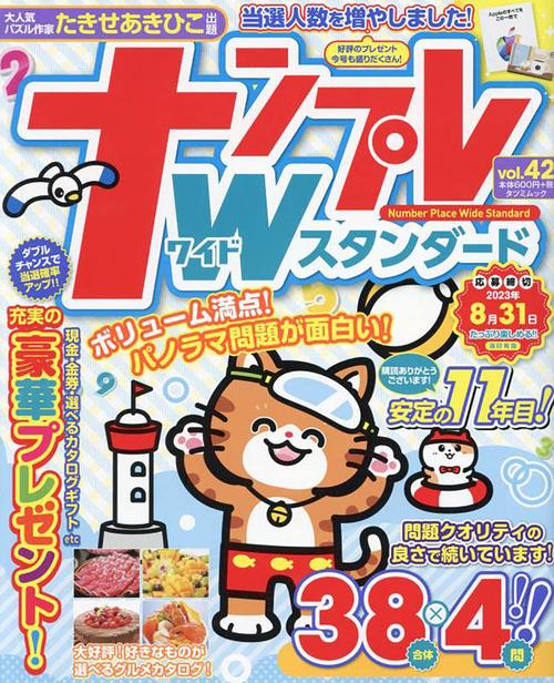 ナンプレWスタンダード