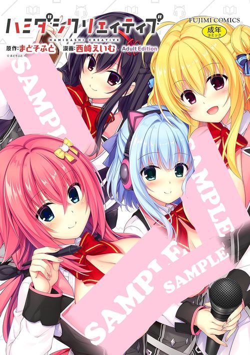 ハミダシクリエイティブ Adult Edition
