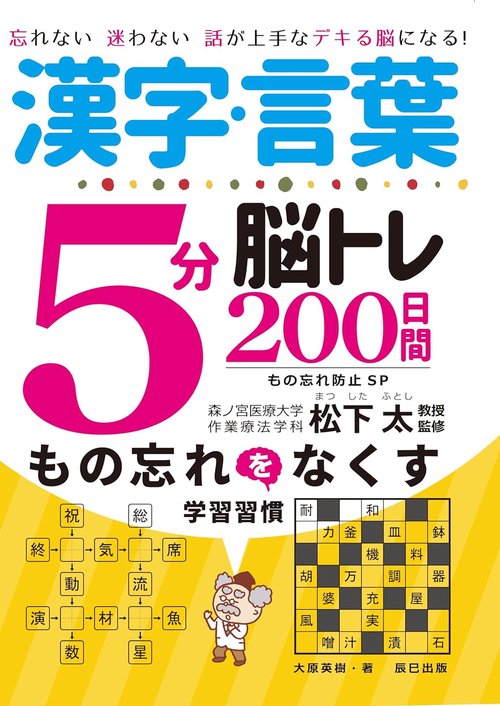 漢字・言葉5分脳トレ200日間　もの忘れ防止SP