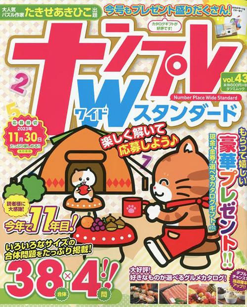 ナンプレWスタンダード