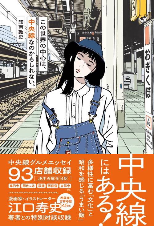 この世界の中心は、 中央線なのかもしれない。