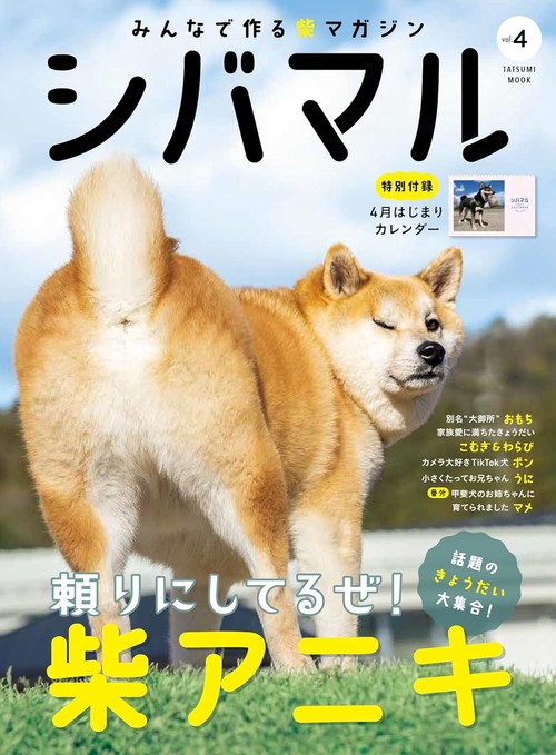 シバマル みんなで作る柴マガジン Vol.4