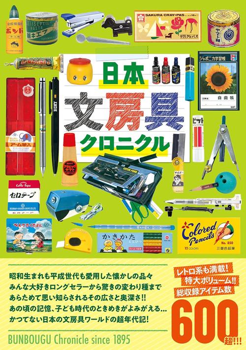 日本文房具クロニクル