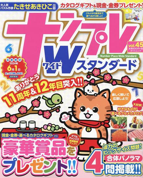 ナンプレWスタンダード