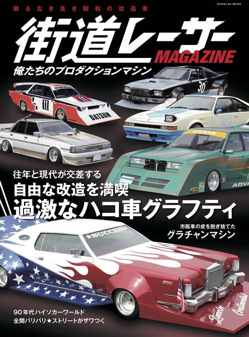 街道レーサーMAGAZINE 〔2024〕