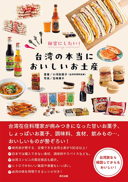 秘密にしたい! 台湾の本当においしいお土産