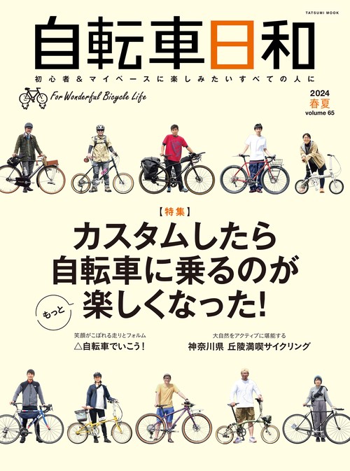 自転車日和 For Wonderful Bicycle Life volume65(2024春夏)