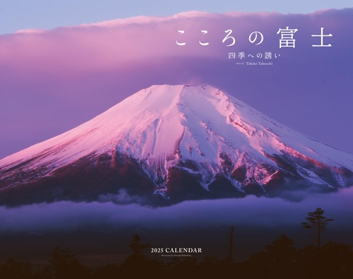 2025カレンダー　こころの富士-四季への誘い-