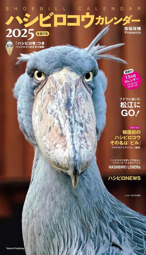 2025ハシビロコウカレンダー