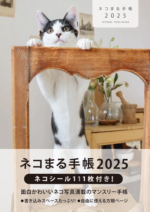 2025 ネコまる手帳