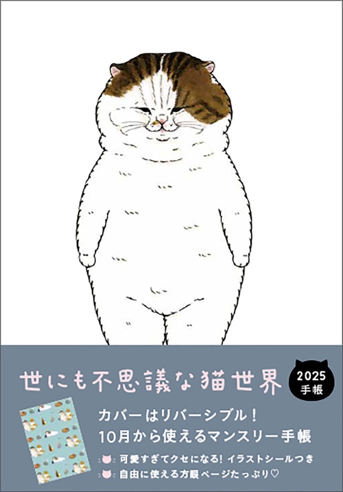2025　世にも不思議な猫世界手帳