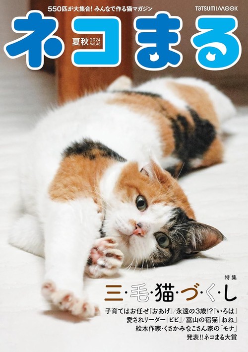 ネコまる 2024年夏秋号