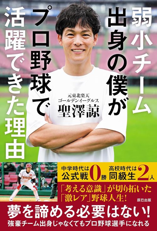 弱小チーム出身の僕がプロ野球選手になれた理由