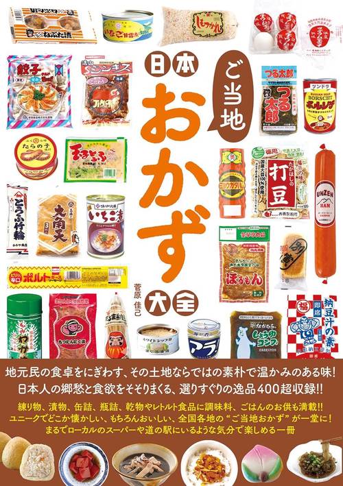 日本ご当地おかず大全