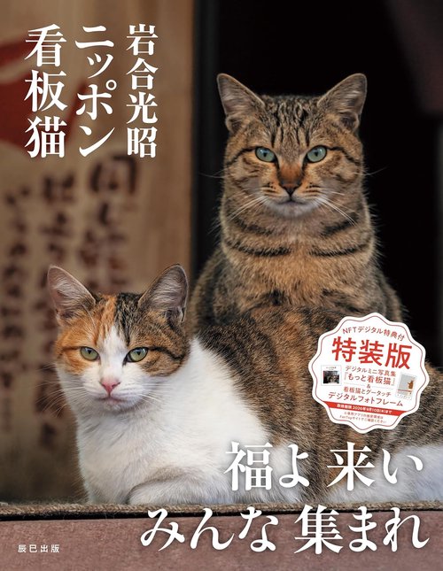 岩合光昭 ニッポン看板猫　NFTデジタル特典付特装版