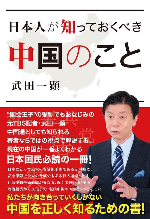 日本人が知っておくべき 中国のこと