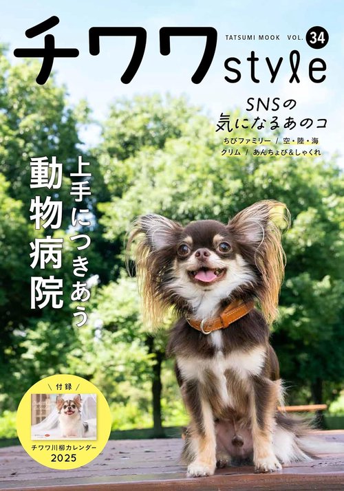 チワワstyle vol.34