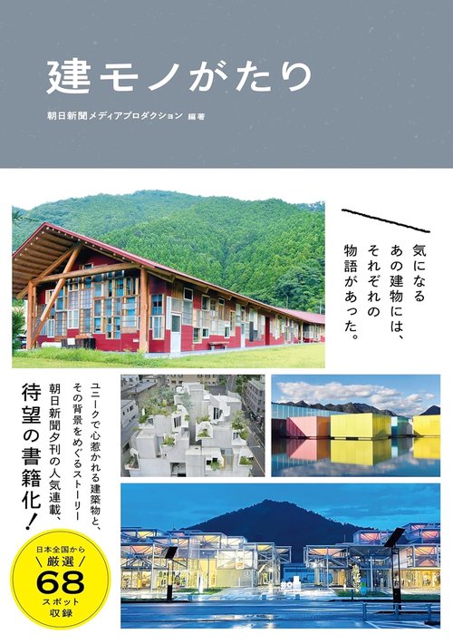 建モノがたり