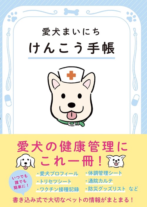 愛犬まいにちけんこう手帳