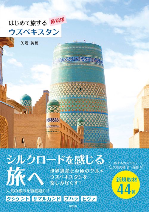 はじめて旅するウズベキスタン【最新版】