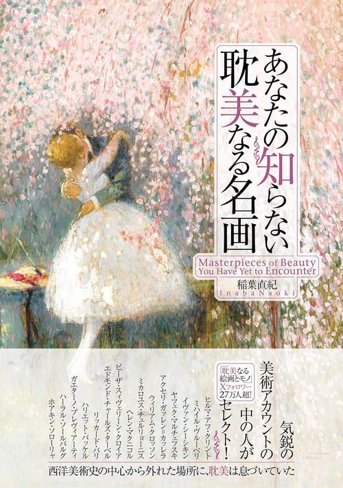 あなたの知らない耽美なる名画
