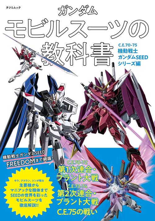 ガンダム モビルスーツの教科書　C.E.70-75機動戦士ガンダムSEEDシリーズ編