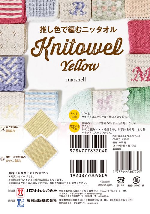 推し色で編むニッタオル【Yellow】
