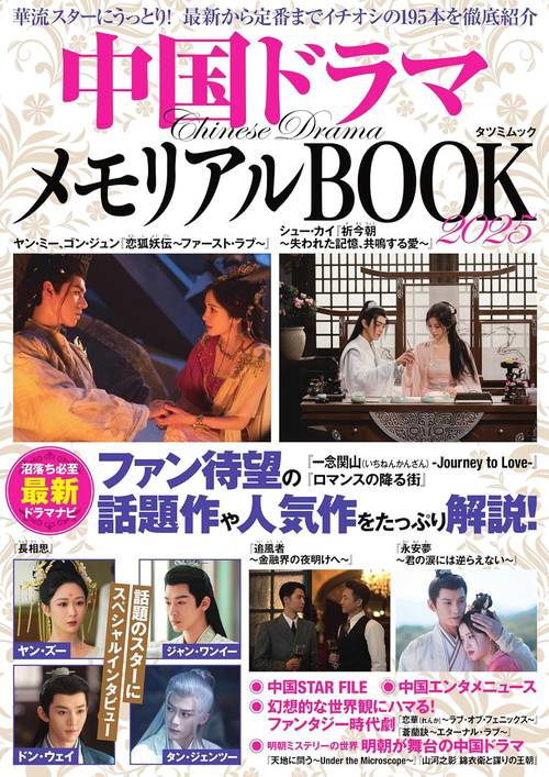 中国ドラマメモリアルBOOK2025