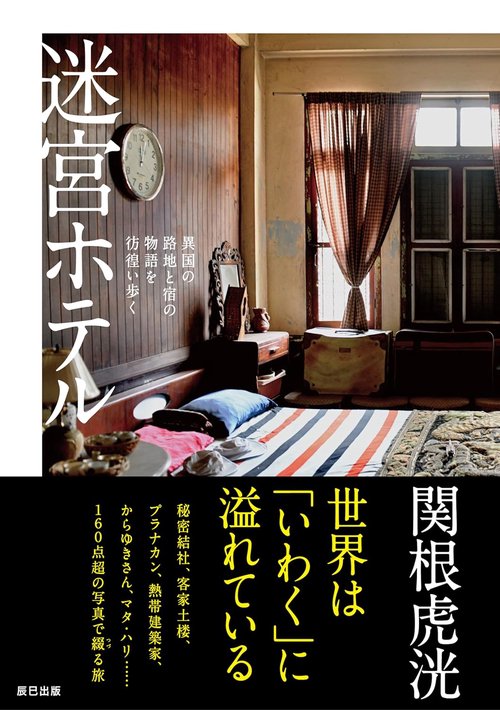 迷宮ホテル