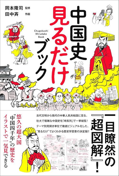 中国史 見るだけブック