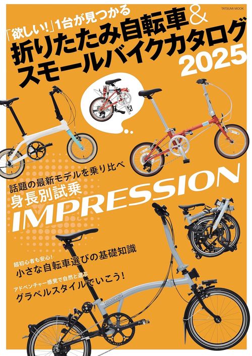 折りたたみ自転車& スモールバイクカタログ 2025