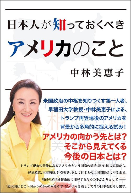 日本人が知っておくべき アメリカのこと