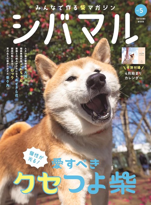 シバマル vol.5